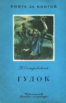 Обложка: Гудок [отрывок из романа «Рождённые бурей»]