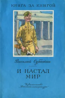 Обложка: И настал мир [авторский мир]