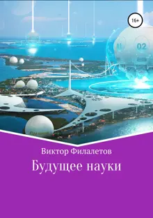Обложка: Будущее науки