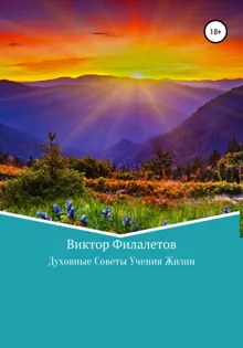 Обложка: Духовные Советы Учения Жизни