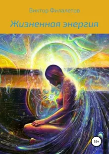 Обложка: Жизненная энергия