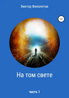Обложка: На том свете. Часть 1