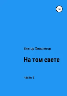 Обложка: На том свете. Часть 2