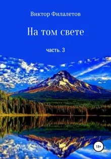 Обложка: На том свете. Часть 3