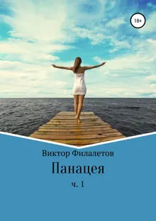 Обложка: Панацея. Часть 1