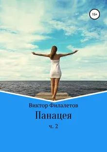 Обложка: Панацея. Часть 2