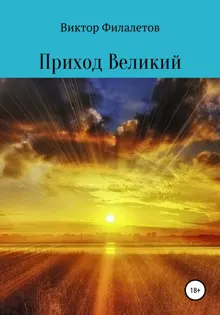 Обложка: Приход Великий