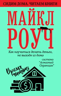 Обложка: Как научиться делать деньги, не выходя из дома: система «Алмазный Огранщик»