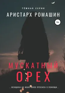 Обложка: Мускатный орех