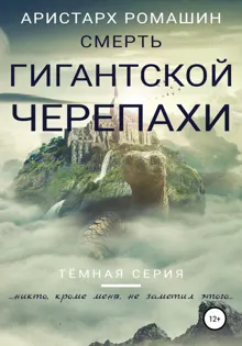 Обложка: Смерть гигантской черепахи