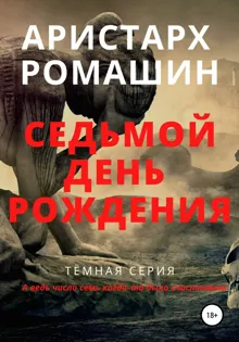 Обложка: Седьмой день рождения