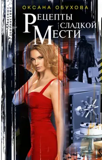 Обложка: Рецепты сладкой мести