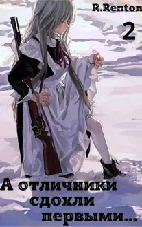 Обложка: А отличники сдохли первыми... (Часть 2)