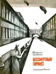 Обложка: Бессмертный горнист