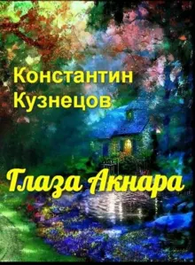 Обложка: Глаза Акнара