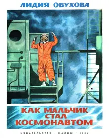 Обложка: Как мальчик стал космонавтом. Повесть о Юрии Гагарине