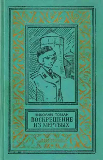 Обложка: Воскрешение из мертвых