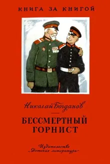 Обложка: Бессмертный горнист