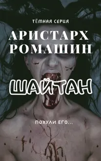 Обложка: Шайтан