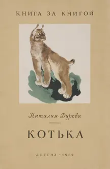 Обложка: Котька