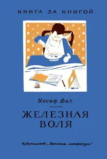 Обложка: Железная воля