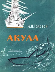 Обложка: Акула