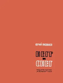 Обложка: Негр и снег