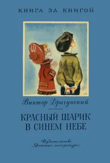 Обложка: Красный шарик в синем небе