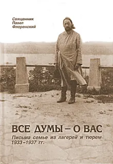 Обложка: Все думы — о вас. Письма семье из лагерей и тюрем, 1933-1937 гг.