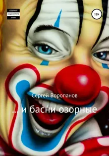 Обложка: …и басни озорные