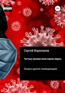 Обложка: Частные хроники эпохи коронавируса. Поэма в десяти галлюцинациях