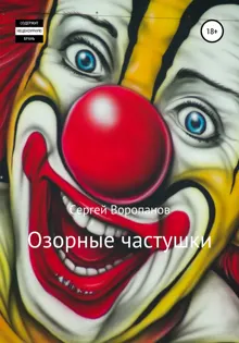 Обложка: Озорные частушки