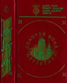 Обложка: Золотой фонд детектива. Том 10