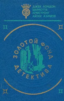 Обложка: Золотой фонд детектива. Том 5
