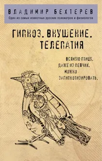 Обложка: Гипноз. Внушение. Телепатия
