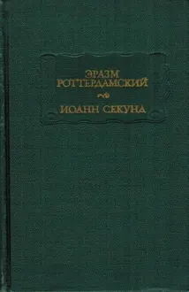 Обложка: Эразм Роттердамский Стихотворения. Иоанн Секунд Поцелуи