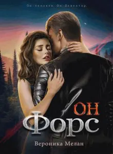Обложка: Он – Форс