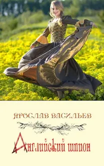 Обложка: Английский шпион