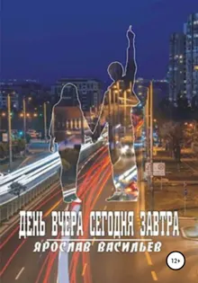 Обложка: День вчера сегодня завтра