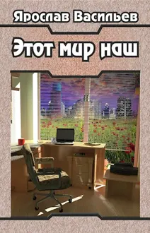 Обложка: Этот мир наш