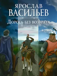 Обложка: Дорога без возврата