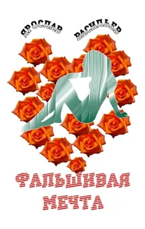 Обложка: Фальшивая мечта