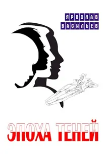 Обложка: Эпоха теней