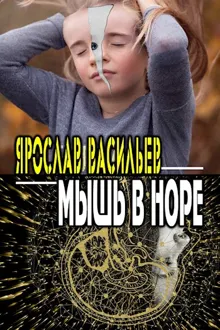 Обложка: Мышь в норе
