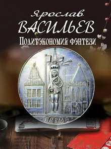 Обложка: Политэкономия фэнтези