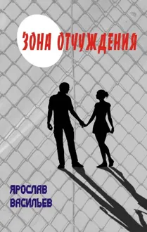 Обложка: Зона отчуждения