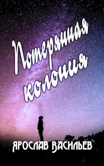 Обложка: Потерянная колония