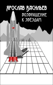Обложка: Возвращение к звёздам