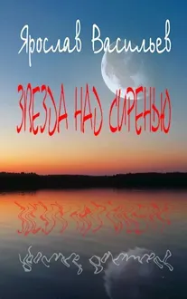 Обложка: Звезда над сиренью
