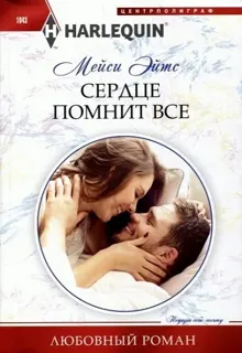Обложка: Сердце помнит все